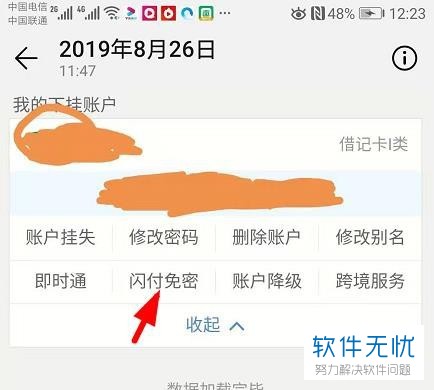 手机银行怎么关闭闪付功能(民生银行app取消自动扣款)