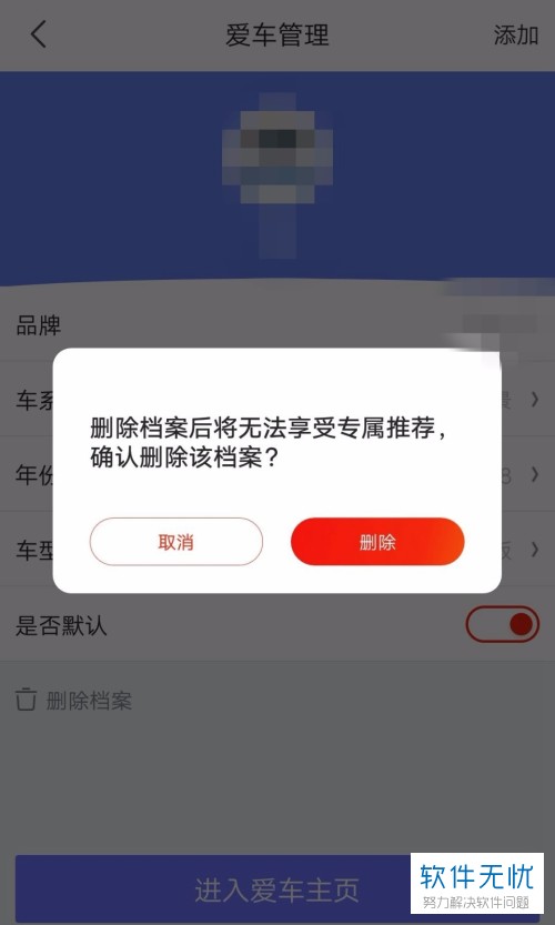 如何删除手机JD.COM  app中的车辆档案信息