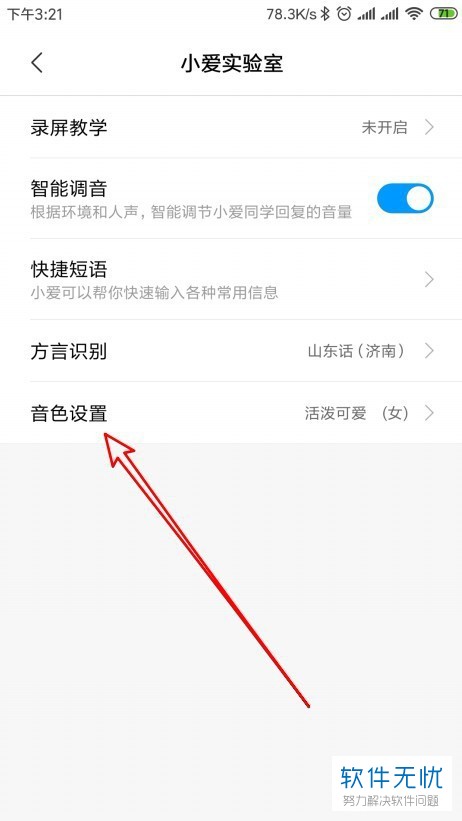 小米小爱同学声音怎么调节(小米8小爱同学音色设置)