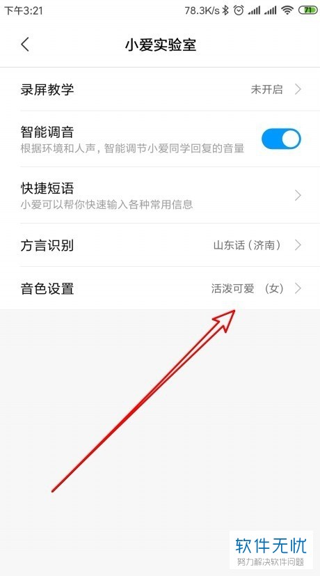 小米小爱同学声音怎么调节(小米8小爱同学音色设置)