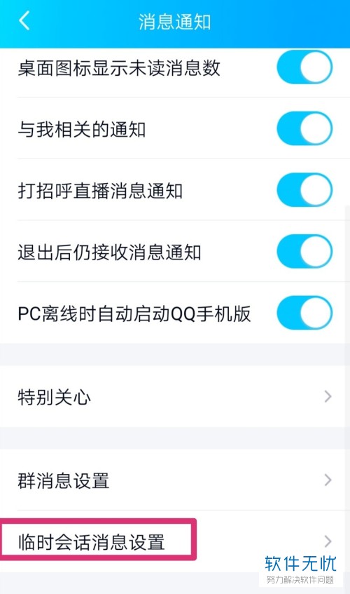 手机qq屏蔽临时会话怎么取消(手机qq群怎么关闭临时会话功能)