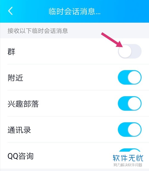 手机qq屏蔽临时会话怎么取消(手机qq群怎么关闭临时会话功能)