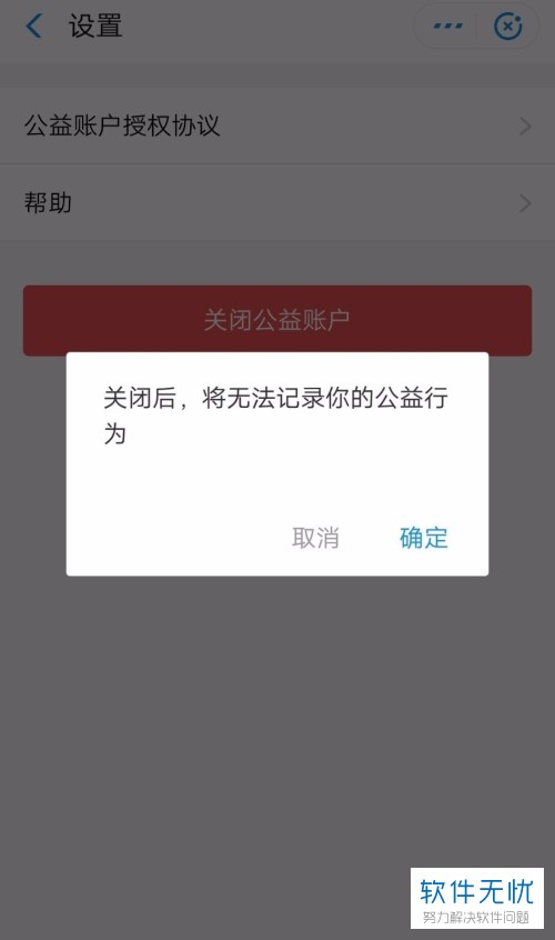 支付宝我的公益账户怎么关闭(支付宝账户功能关闭)