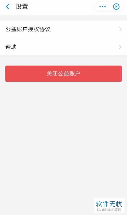 支付宝我的公益账户怎么关闭(支付宝账户功能关闭)