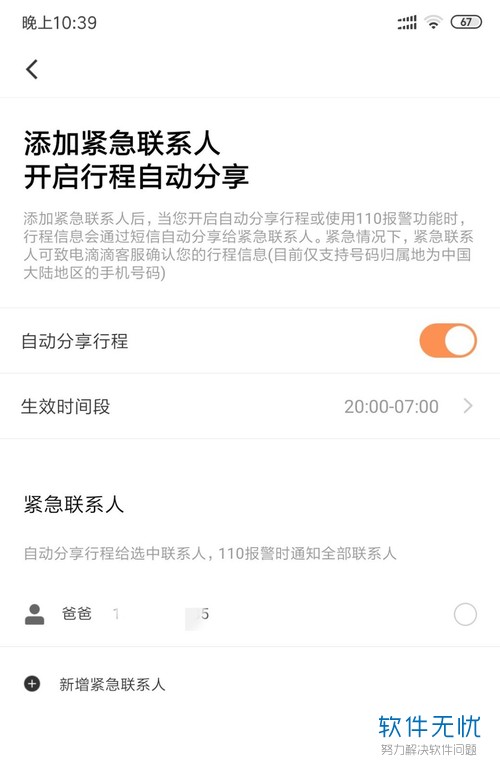 滴滴如何添加紧急联系人(滴滴出行如何修改紧急联系人电话)