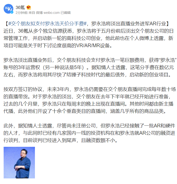 交个朋友拟支付罗永浩天价分手费