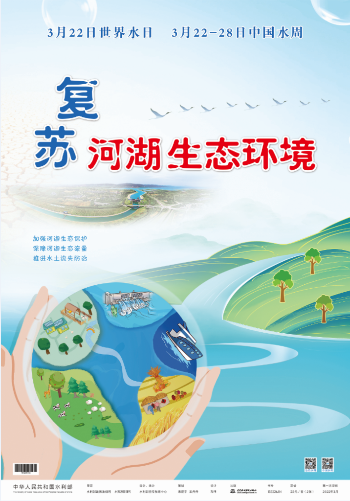 水利部发布2022年“世界水日”“中国水周”主题宣传画