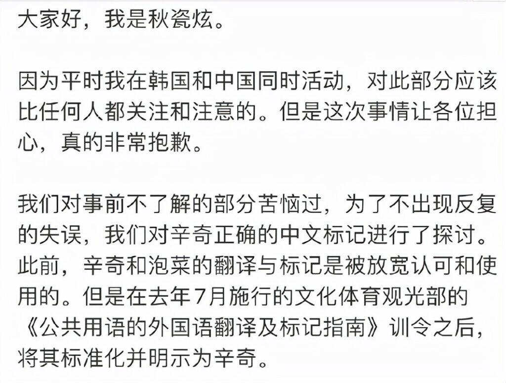 秋瓷炫就辣白菜翻译争议道歉