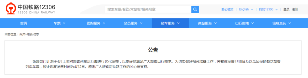中国铁路最新消息！暂停发售！