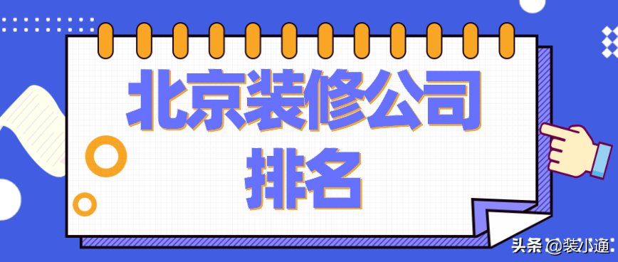 北京有哪些不错的装修公司呢___北京六大装修公司推荐