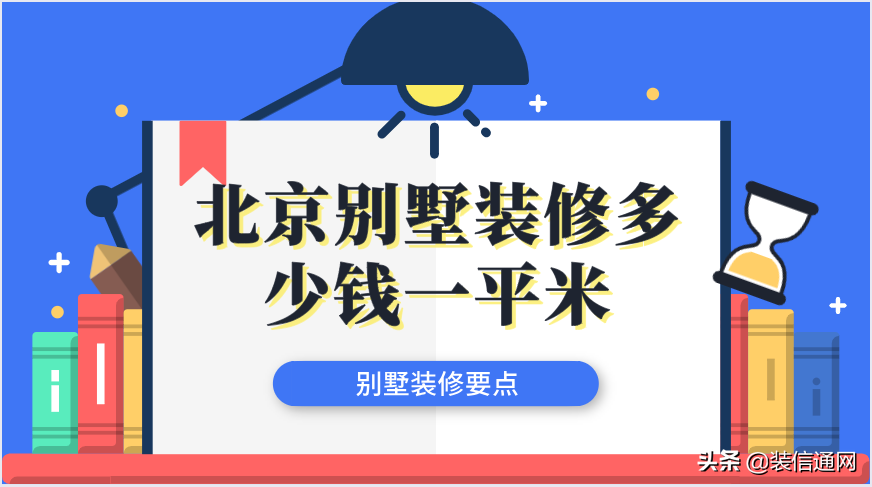 别墅装修大概多少钱_2022年最新别墅装修攻略