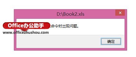 excel文件打开提示向程序发送命令时出现问题