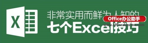 excel一些小技巧(实用的excel技巧)