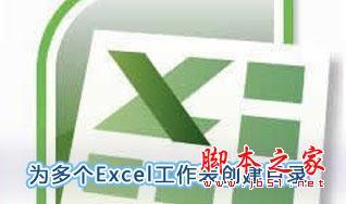 excel如何制作一个目录列表(excel中多个工作表添加目录)