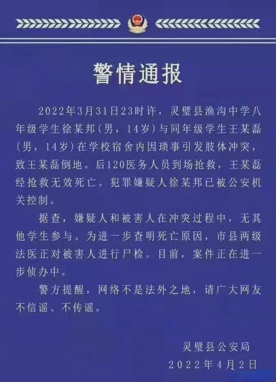 初中生与同学起冲突死亡 警方通报