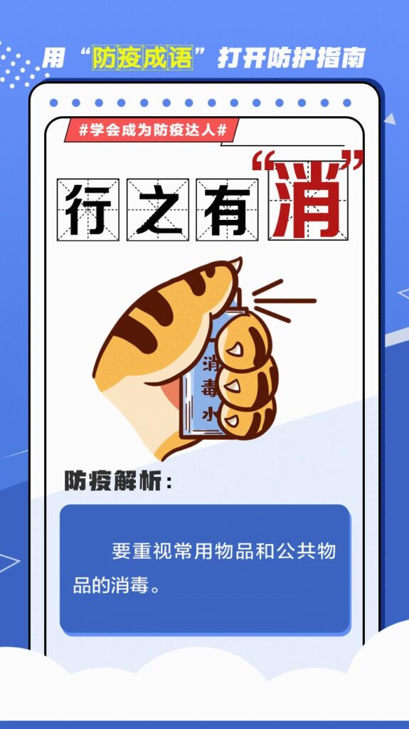 【科普】用“防疫成语”打开防护指南