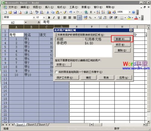 excel2003中分区域怎么锁定表格(图文)