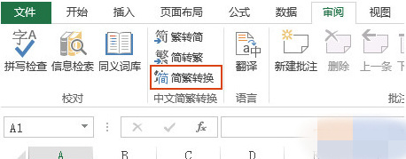 怎么把excel的繁体字转成简体(excel怎么设置简体转繁体)