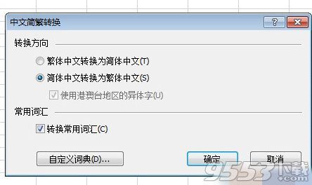 怎么把excel的繁体字转成简体(excel怎么设置简体转繁体)