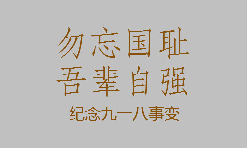 为什么9月18日要拉防空警报_9月18号拉警报什么意思