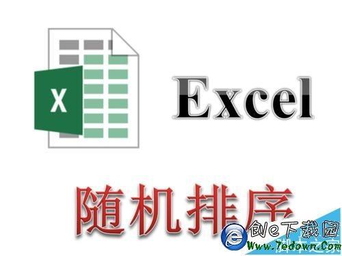 Excel数据随机排序(如何在excel中随机排序)