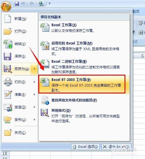 如何把2003版excel转为2007版