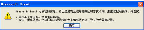 excel中显示复制区域与粘贴区域形状不同