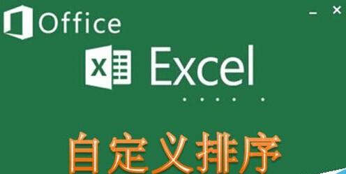 excel排序方式自定义(excel中如何自定义排序)