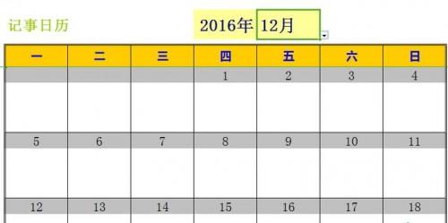 excel2016新建工作簿(excel制作日历记事本)