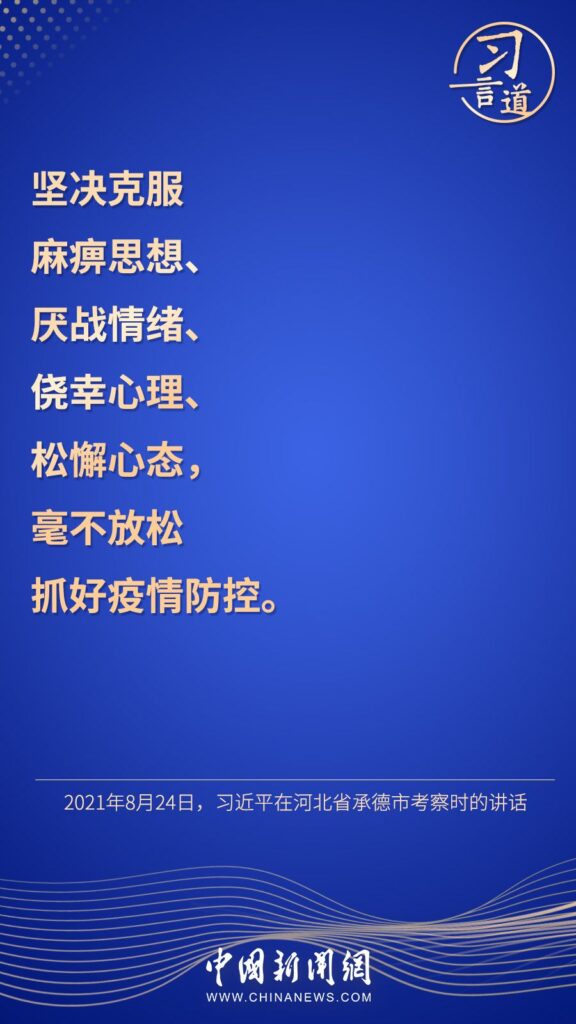 习言道 | “始终坚持人民至上、生命至上”