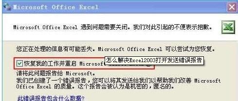 office2003发送错误报告(Excel发送错误报告)