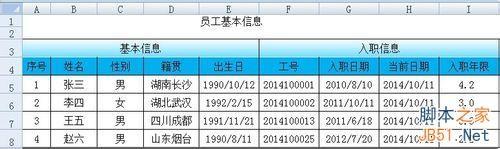 在excel工作表中计算每个员工的工作年限