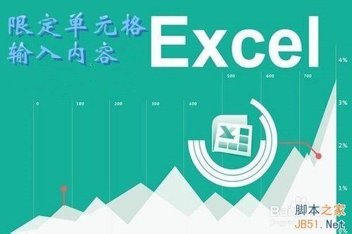 怎样限制excel单元格输入内容(excel中怎么限定输入内容)