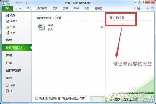 怎么删除excel最近使用的文档记录