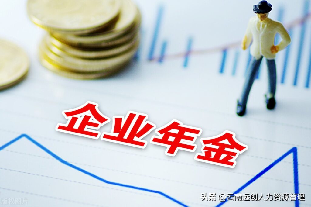 职业年金什么时候领取_企业年金是什么东西