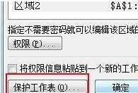 excel设置不允许编辑区域(excel 可编辑区域)