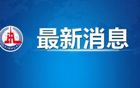 孙春兰：采取更加彻底的措施 加快实现社会面清零