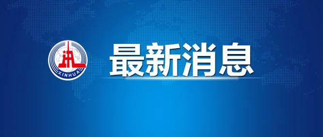 孙春兰：采取更加彻底的措施 加快实现社会面清零