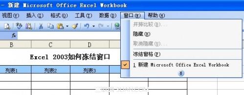 excel2010窗口冻结(2003版excel冻结窗口在哪里)