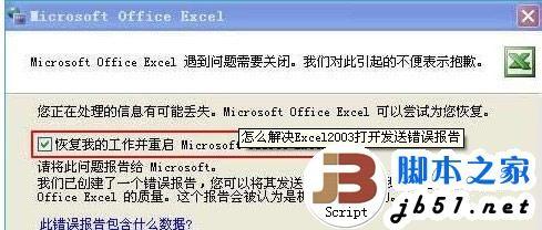 office2003提示发送错误报告