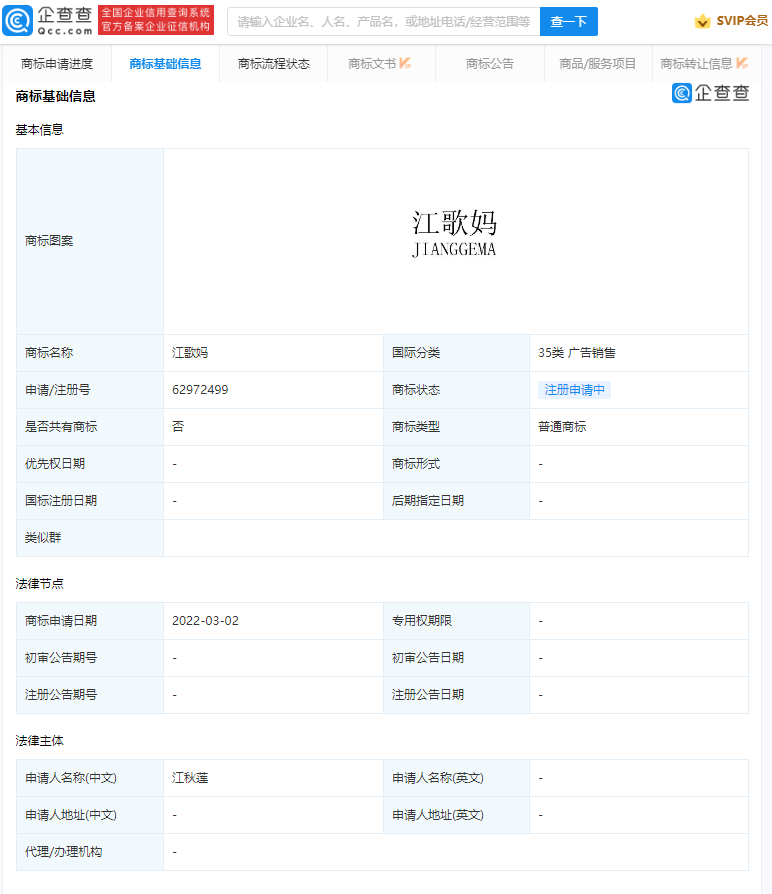 江秋莲申请多个“江歌妈”商标