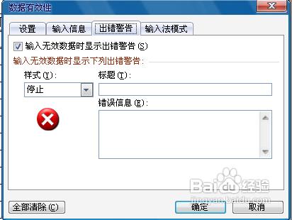 怎么取消表格输入值非法(怎么取消excel输入值非法)