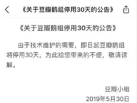 豆瓣鹅组等7个小组被停用