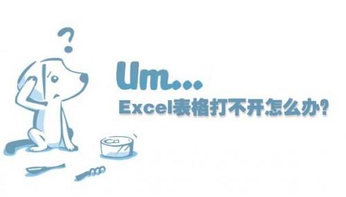 excel表格表格打不开怎么回事(Excel表格怎么打不开)