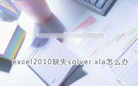 excel2010缺失solver.xla怎么办?solver.xla安装包下载