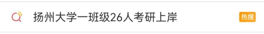 高校学霸班冲上热搜，4个宿舍全员“上岸”