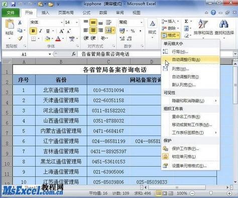 在excel2010中设置行高列宽