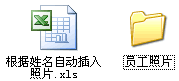 EXCEL表格批量导入照片名字(excel中vba批量导入照片)