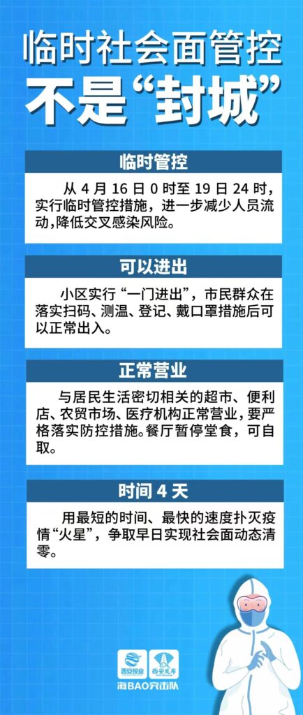 西安：临时社会面管控不是封城