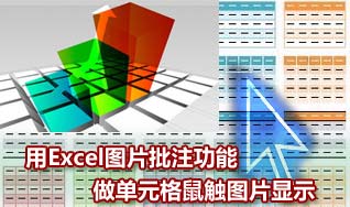 excel表格鼠标放上去图片就会出现(excel鼠标移动显示图片)